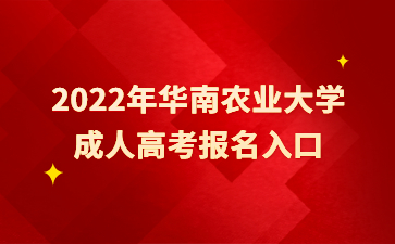 2022年華南農業(yè)大學成人高考報名入口