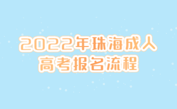 2022年珠海成人高考報名流程