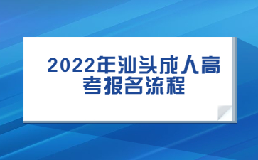 2022年汕頭成人高考報名流程