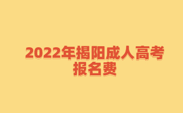 2022年揭陽(yáng)成人高考報(bào)名費(fèi)