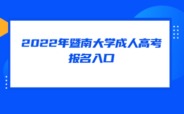 2022年暨南大學成人高考報名入口