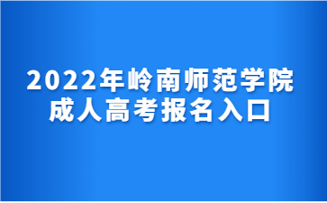 2022年嶺南師范學(xué)院 成人高考報(bào)名入口