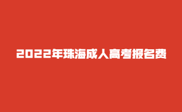 2022年珠海成人高考報(bào)名費(fèi)