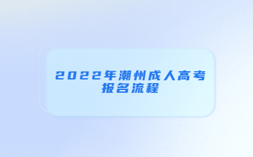 2022年潮州成人高考報(bào)名流程
