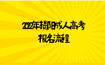 2022年揭陽成人高考報名流程