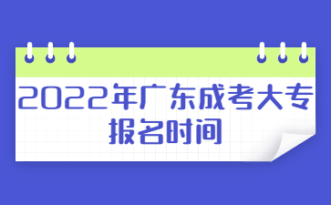 2022年廣東成考大專(zhuān)報(bào)名時(shí)間