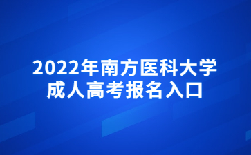 2022年南方醫(yī)科大學(xué)成人高考報(bào)名入口