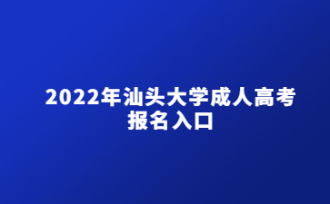 2022年汕頭大學(xué)成人高考報(bào)名入口