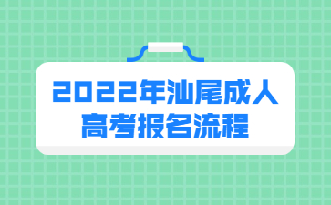 2022年汕尾成人高考報(bào)名流程