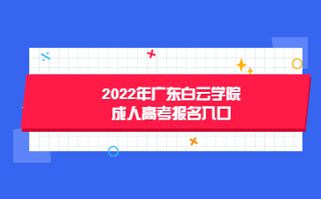 2022年廣東白云學(xué)院成人高考報名入口