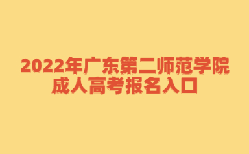 2022年廣東第二師范學院成人高考報名入口