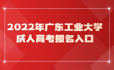 2022年廣東工業(yè)大學(xué)成人高考報(bào)名入口