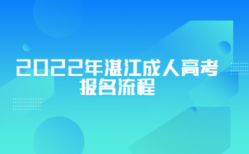 2022年湛江成人高考報(bào)名流程
