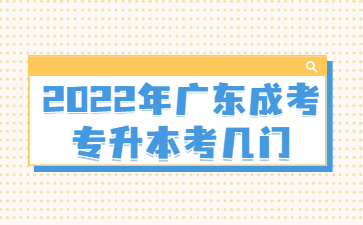 2022年廣東成考專升本考幾門?