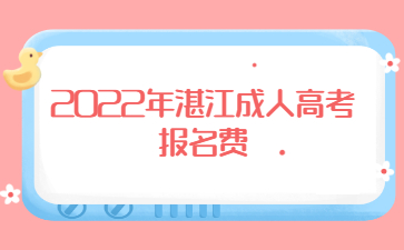  2022年湛江成人高考報名費