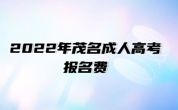 2022年茂名成人高考報名費(fèi)
