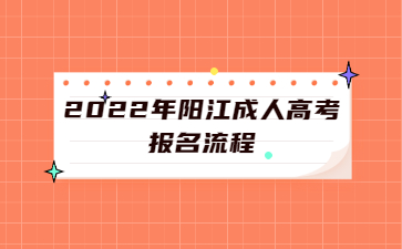 2022年陽江成人高考報名流程