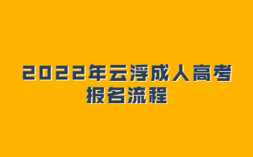 2022年云浮成人高考 報(bào)名流程