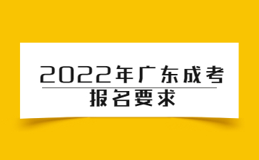 2022年廣東成考報(bào)名要求
