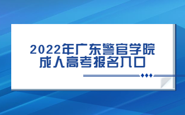 2022年廣東警官學院成人高考報名入口