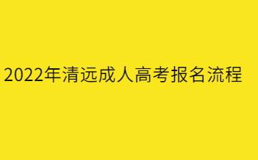 2022年清遠(yuǎn)成人高考報(bào)名流程