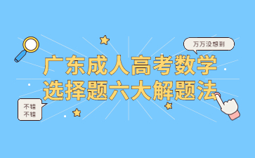 廣東成人高考數(shù)學(xué)選擇題六大解題法