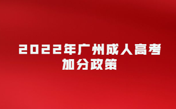 2022年廣州成人高考加分政策