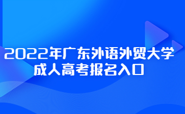 2022年廣東外語外貿(mào)大學(xué)成人高考報名入口