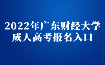 2022年廣東財經(jīng)大學(xué)成人高考報名入口
