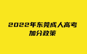 2022年東莞成人高考加分政策