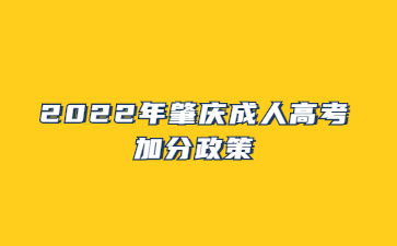 2022年肇慶成人高考加分政策
