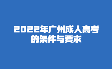 2022年廣州成人高考的條件與要求