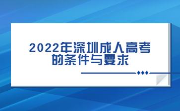 2022年深圳成人高考的條件與要求