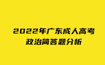 2022年廣東成人高考政治簡(jiǎn)答題分析