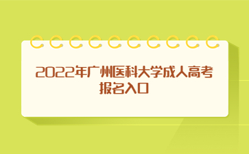 2022年廣州醫(yī)科大學(xué)成人高考報名入口
