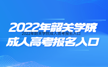 2022年韶關(guān)學(xué)院成人高考報(bào)名入口