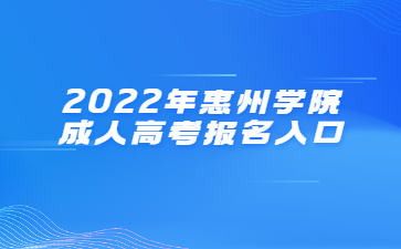 2022年惠州學(xué)院成人高考報(bào)名入口