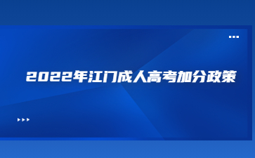 2022年江門成人高考加分政策