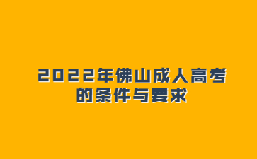 2022年佛山成人高考的條件與要求