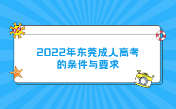 2022年東莞成人高考的條件與要求