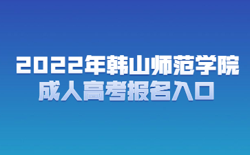 2022年韓山師范學(xué)院成人高考報(bào)名入口