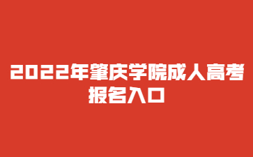 2022年肇慶學(xué)院成人高考報(bào)名入口