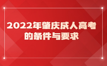 2022年肇慶成人高考的條件與要求