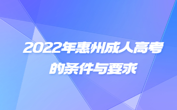 2022年惠州成人高考的條件與要求