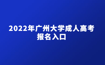 2022年廣州大學(xué)成人高考報名入口