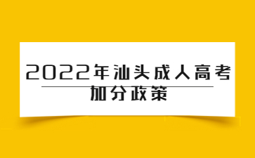 2022年汕頭成人高考加分政策