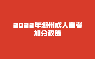 2022年潮州成人高考加分政策