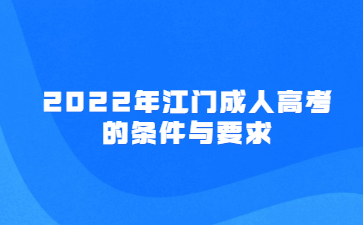 2022年江門成人高考的條件與要求