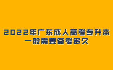 2022年廣東成人高考專升本一般需要備考多久