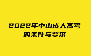 2022年中山成人高考的條件與要求